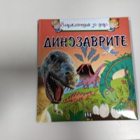 енциклопедия за деца динозаврите, снимка 1 - Детски книжки - 42716193