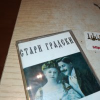 стари градски песни-касета 1212221754, снимка 3 - Аудио касети - 38987314