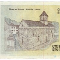 КОПИЕ на банкнота 100 нови динара 1996 Югославия, снимка 2 - Нумизматика и бонистика - 30025247