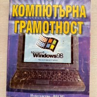 Компютърна грамотност, снимка 1 - IT/Компютърни - 39918461