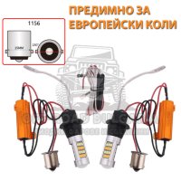 2 Броя Крушки LED Дневни Светлини с Мигач за Европейски коли, снимка 2 - Аксесоари и консумативи - 40393759