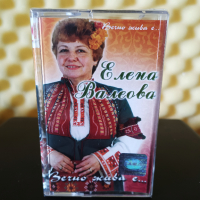 Елена Валеова - Вечно жива е ..., снимка 1 - Аудио касети - 36277134