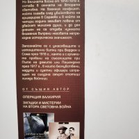 Всичко, което трябва да се знае за Първата Световна война 1914-1918  *	Автор: Хесус Ернандес, снимка 7 - Енциклопедии, справочници - 39493811