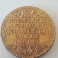 Нумизматична организация Филипопол. Пловдив 1966 - 1981. Българско нумизматично дружество. Плакет , снимка 2 - Нумизматика и бонистика - 41722766