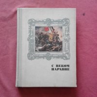 С веком наравне, снимка 1 - Други - 34355319