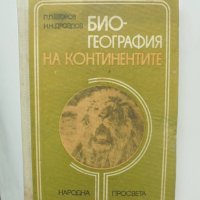 Книга Биогeoграфия на континентите - Пьотр Второв, Николай Дроздов 1978 г., снимка 1 - Други - 40858532