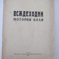 Книга "Всѫдеходни моторни коли - Емилъ Славчевъ" - 42 стр., снимка 1 - Специализирана литература - 39971423