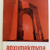 Списания " Архитектура ", снимка 4 - Списания и комикси - 41531147