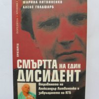 Книга Смъртта на един дисидент - Марина Литвиненко, Алекс Голдфарб 2007 г. Хроника, снимка 1 - Други - 35953697