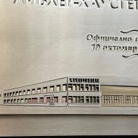 Луксозен подаръчен Плакет Завод LIEBHERR, снимка 4 - Подаръци за рожден ден - 44231430