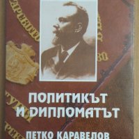 Политикът и дипломатът Петко Каравелов 1843-1903  Динчо Карамунчев, снимка 1 - Художествена литература - 38606425