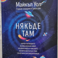 Майкъл Уол - Някъде там , снимка 1 - Езотерика - 44667030