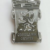 Значка. "Свобода или смъртъ". Знак. Свобода или смърт , снимка 2 - Колекции - 42302818