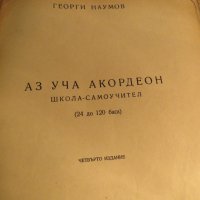 Аз уча акордеон Школа Самоучител, учебник за акордеон 24 -120 баса Георги Наумов , снимка 2 - Акордеони - 35662567