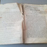  Вероучение в началните училища. 1865г. Стар и нов завет. Гръцки език. Антикварна книга. Учебник , снимка 2 - Антикварни и старинни предмети - 39780281