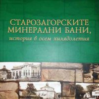 Страрозагорските минерални бани, история в осем хилядолетия, снимка 1 - Художествена литература - 35970349