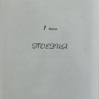 Събрани съчинения в три тома. Том 1: Поезия Христо Фотев, снимка 2 - Българска литература - 40783795