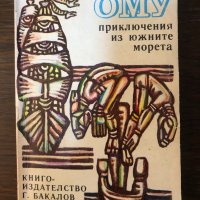 Ому Приключения из южните морета Херман Мелвил, снимка 1 - Художествена литература - 33876798