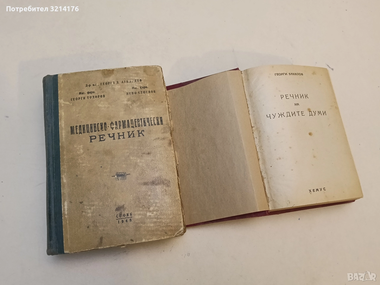 Медицинско-фармацевтически речник - Георги Арнаудов, Георги Тодоров, Нено Стоянов, снимка 1