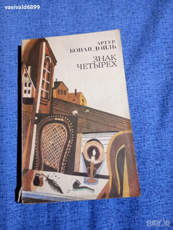 Артър Конан Дойл - Знакът на четиримата , снимка 1