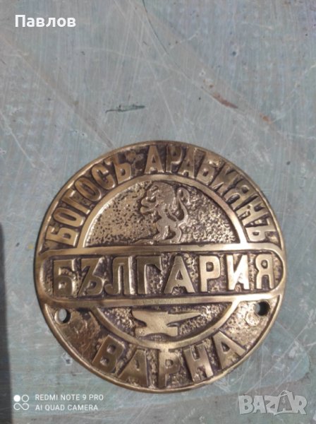 Царска бронзова табела от сейф, каса Богосъ Арабиянъ Варна , снимка 1