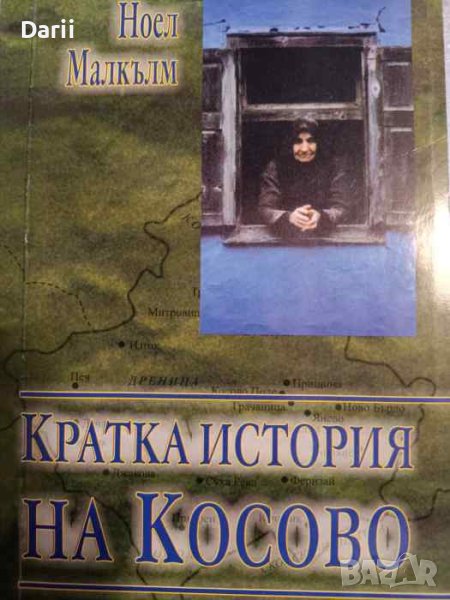Кратка история на Косово- Ноел Малкълм, снимка 1