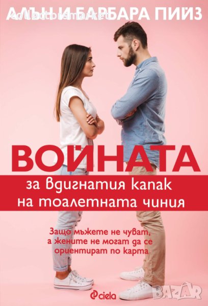 Войната за вдигнатия капак на тоалетната чиния, снимка 1