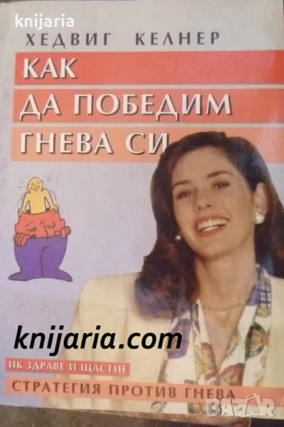 Как да победим гнева си: Стратегия срещу гнева, снимка 1
