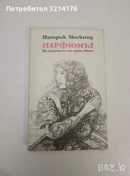 Парфюмът. Историята на един убиец - Патрик Зюскинд, снимка 1