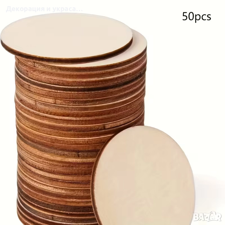 25 броя кръгли дървени дискове , снимка 1