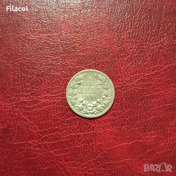 1 лев 1891 година, снимка 1