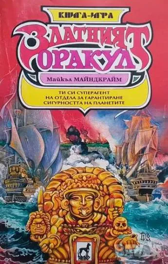 Златният оракул Майкъл Майндкрайм, снимка 1