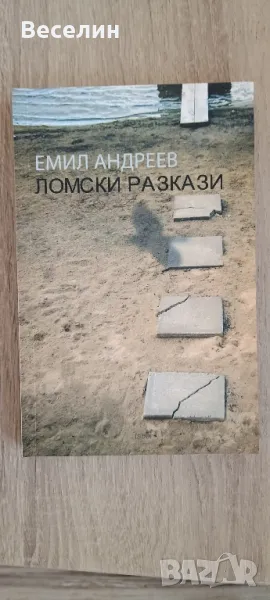 "Ломски разкази" - Емил Андреев, снимка 1