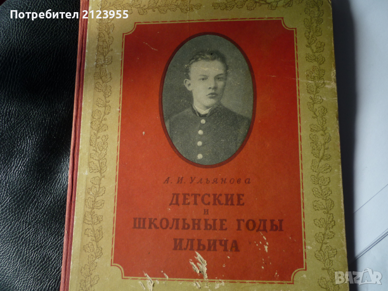 Вл. Илич-ЛЕНИН, снимка 1