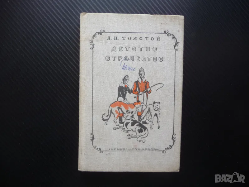 Детство. Отрочество Лев Толстой руска класика руски език, снимка 1