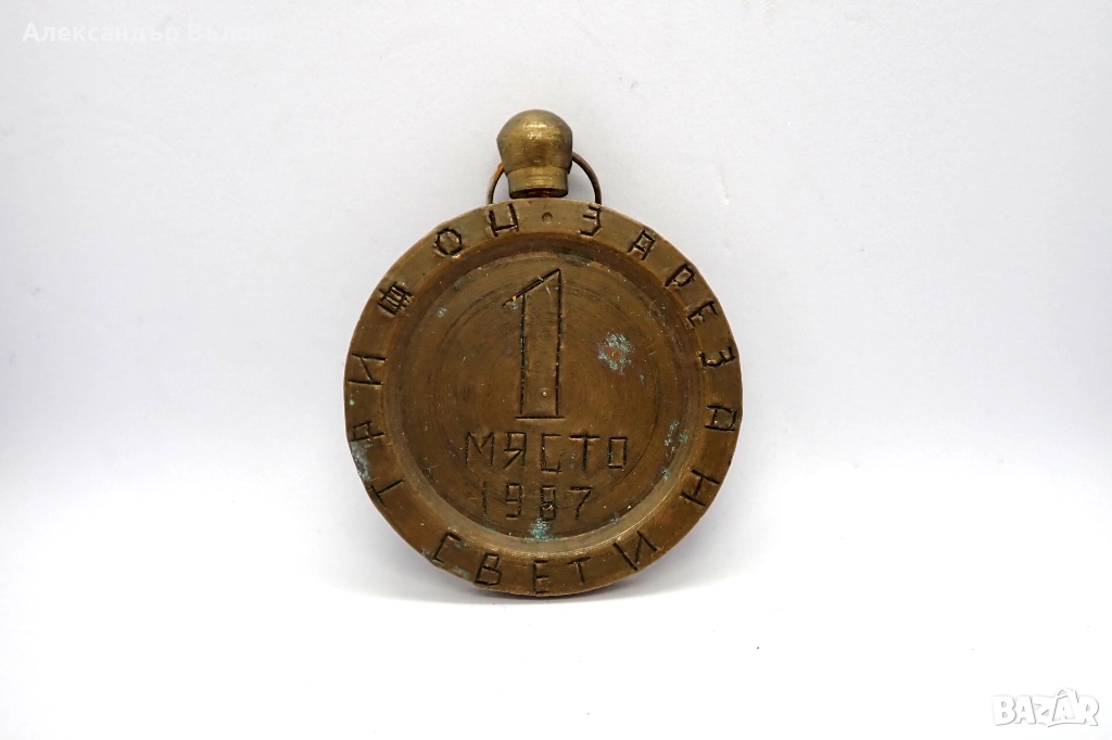 Стар Медал Свети Трифон Зарезан Първо 1 Място 1987, снимка 1