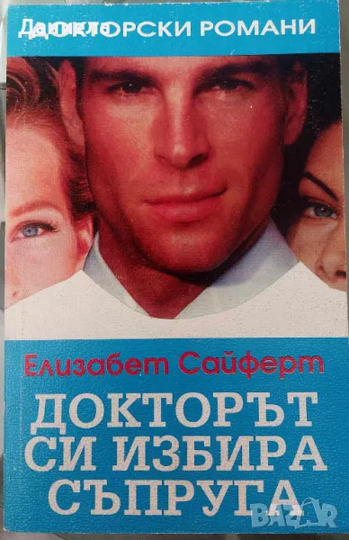 Докторът си избира съпруга-Елизабет Сайферт, снимка 1