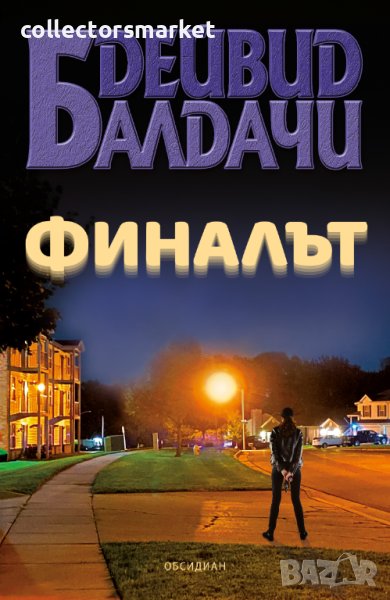 Финалът, снимка 1