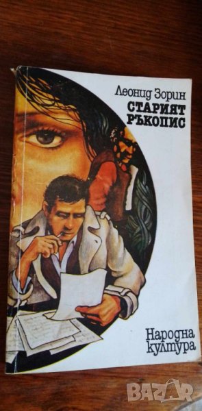 Старият ръкопис - Леонид Зорин, снимка 1