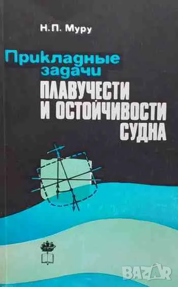Прикладные задачи плавучести и остойчивости судна, снимка 1