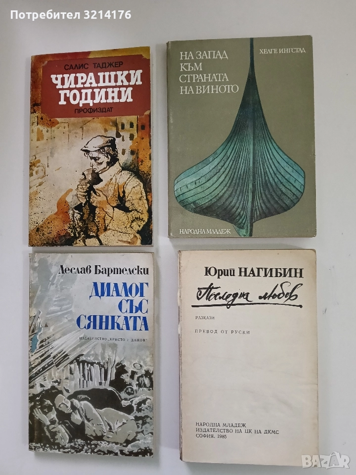 Последна любов - Юрий Нагибин (без предна корица), снимка 1