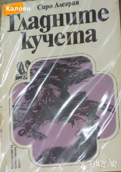 Сиро Алегрия - Гладните кучета (1977), снимка 1