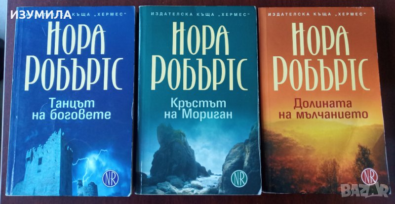  КРЪГЪТ: Кръстът на  Мориган / Танцът на боговете / Долината на мълчанието - НОРА РОБЪРТС, снимка 1