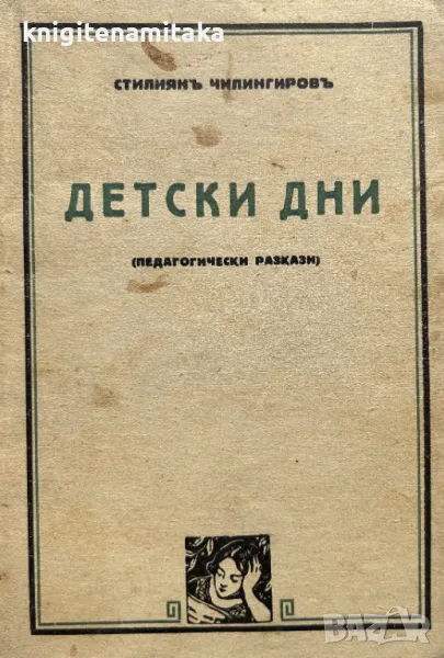 Детски дни - Стилиян Чилингиров, снимка 1