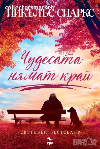 Чудесата нямат край + книга ПОДАРЪК, снимка 1
