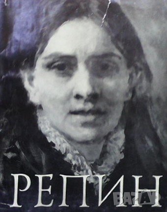 Репин А. А. Федоров-Давыдов, снимка 1