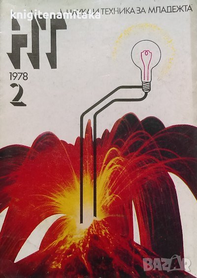Наука и техника за младежта. Бр. 2 / 1978, снимка 1