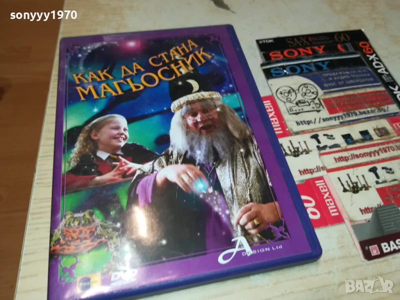 КАК ДА СТАНА МАГЬОСНИК ДВД 1106252008, снимка 1