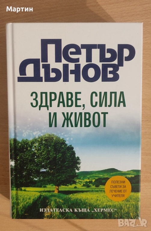 ЗДРАВЕ, СИЛА И ЖИВОТ , снимка 1
