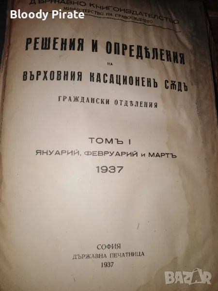 решения и определения на върх.касационен съд 1937г , снимка 1